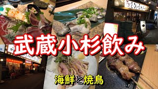 【武蔵小杉グルメ】武蔵小杉飲み！海鮮と焼鳥【浜の玄太丸・焼鳥ゴウ】