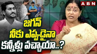 జగన్ నీకు ఎప్పుడైనా కన్నీళ్లు వచ్చాయా..? | TDP Jyothsna Questions On Ex CM Jagan | ABN Telugu