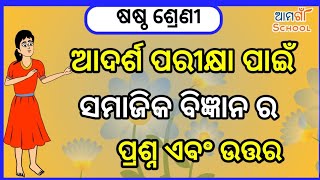 Class - 6 Adarsh parikhya pai Samajik bigyan Ra prasna and uttar ¦¦ Odia quiz ¦¦ Odia gk