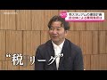 野々村チェアマンに訊く！「税リーグってよばれてますけど」