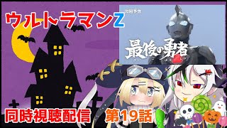 【ウルトラマンZ】角っ子＆妖精と一緒にご唱和しよう！！同時視聴配信　第19話【Vtuber】