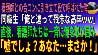 【感動する話】看護師との合コンに引き立て役に呼ばれた俺。大卒エリートの同級生「こいつ高卒で超貧乏ｗ」→見下す同級生をよそに俺の周りに女性が集まり…ｗ（スカッと）