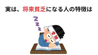 【雑学】1割しか知らない将来貧乏になる人の特徴