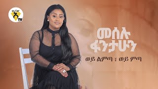 Meselu Fantahun - Wey Limta Wey Mita | ወይ ልምጣ ወይ ምጣ - New Ethiopian Music 2021 -