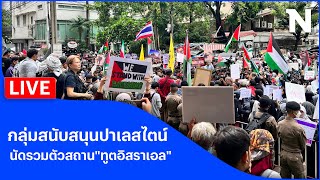 🔴สด.. กลุ่มสนับสนุนปาเลสไตน์ นัดรวมตัวสถาน“ทูตอิสราเอล\