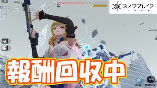 イベント報酬回収に行こう「終焉の焔」part93【#スノウブレイク】【#SnowBreak】【#スノブレ】