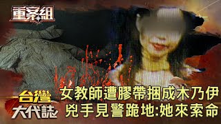 女教師遭「膠帶捆成木乃伊」喪命！3惡煞「恩將仇報」見警跪地：她來索命《 @ebcOhMyGod  重案組》20230506｜楊茹涵