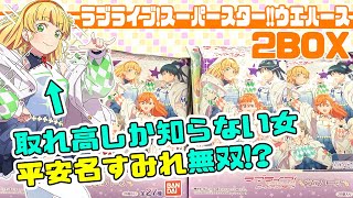 【ウエハース】『ラブライブ!スーパースター!!』を語りながら推しを狙う男【開封動画】