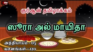 ஸூரா அல் மாயிதா | அத்தியாயம் -05 |குர்ஆன் தமிழாக்கம் | IFM Media