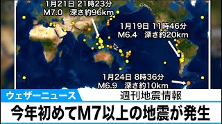 【週刊地震情報】今年初めてM7以上の地震が発生・南極でも大きな地震・福島県沖で最大震度3の地震など