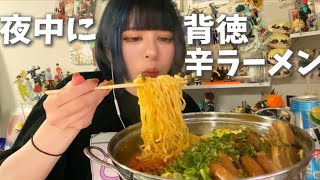 夜中に〆で食べる辛ラーメン爆食いが背徳すぎる