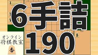 詰将棋6手詰め・190 (Tsume in 6 moves)