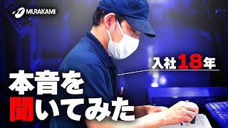 【製造業】入社18年ベテラン社員にインタビューしてみた！！ - 村上製作所