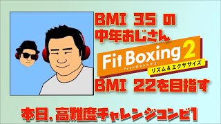 高難度チャレンジコンビ1/鬼モード/リンの心友(20/30時間) #フィットボクシング2