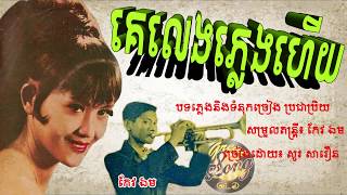 គេលេងភ្លេងហើយ - សូរ សាវឿន / Ke Leng Pleng Huey - So Savoeun