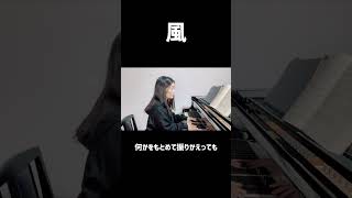 吹いているだけ…【風】ピアノワンコーラス🎹#shorts