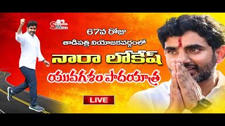 LIVE | నారా లోకేష్ యువ‌గ‌ళం పాద‌యాత్ర | Nara Lokesh Yuvagalam Padayatra in Tadipatri Constituency ..