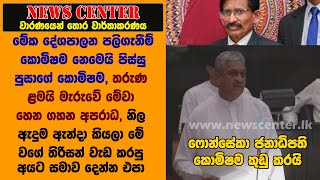 මේක දේශපාලන පලිගැනීම් කොමිෂම නෙමෙයි  පිස්සු පුසාගේ කොමිෂම- ෆොන්සේකා ජනාධිපති කොමිෂම කුඩු කරයි