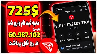 725$دلار ترون معادل 60میلیون تومن هر روز برداشت بزن کسب درآمد تضمینی هر ثانیه قابل برداشت ❌ رایگان ❌