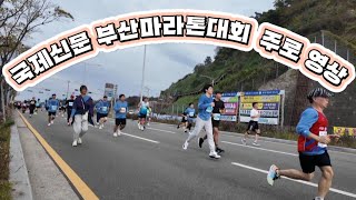 국제신문 부산 마라톤 대회 '피니시 400m 전' 주로 영상.