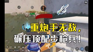 【明日之后】重炮手轻松1穿3碾压顶配步枪兵！【我爱吃炒粉A·】