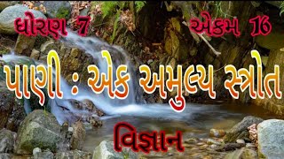 પાણી: એક અમૂલ્ય સ્રોત  || std 7 sem 2 unit 16 || pani : ek amuly strot || વિજ્ઞાન