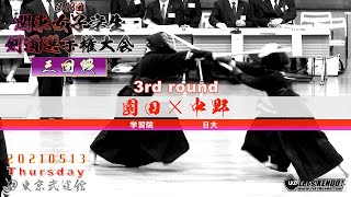 3回戦【園田（学習院）×中野（日大）】第53回関東女子学生剣道選手権大会【2021・05・13】kendo