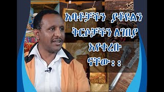 አባቶቻችን ያቆዩልን  ቅርሶቻችን ለገበያ እየቀረቡ ናቸው፡፡የብዙኃን መገናኛ ደሰሳ ክፍል  ፩.