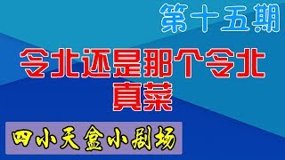 【四小天盒小剧场】第15期：令北还是那个令北！没有让任何人失望！