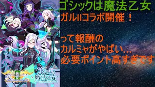 [ゴ魔乙]11/12 エスプガルーダⅡコラボ開幕！ってプリセウス報酬！？って必要ポイントよ…[プレイ動画]