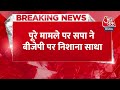 breaking news बदायूं की घटना समाजवादी पार्टी का bjp पर तीखा हमला aaj tak live news