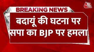 Breaking News: बदायूं की घटना समाजवादी पार्टी का BJP पर तीखा हमला | Aaj Tak LIVE News