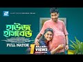 House Husband | হাউস হাসবেন্ড | New Natok 2023 | Jamil Hossain | Alongkar Chowdhury