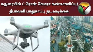 மதுரையில் ட்ரோன் கேமரா கண்காணிப்பு! தீபாவளி பாதுகாப்பு நடவடிக்கை | #Diwali #Madurai #DroneCamera