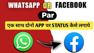 Whatsapp Aur Facebook par ek sath status kaise lagaye | upload stories on fb and whatsapp together