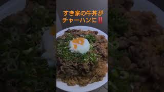 すき家のメガ牛丼を勝手にチャーハンに😁👍‼️　うまうま〜🤤👍‼️　アリだねw😆🤣😁👍‼️。　#すき家　#牛丼