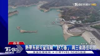 熱帶系統可望成颱「舒力基」 周三後路徑明朗｜TVBS新聞