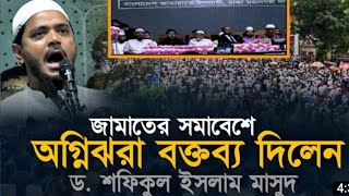 জামায়াতে ইসলামীর সমাবেশে আগুন ঝরা বক্তব্য দিলেন ড.শফিকুল ইসলাম মাসুদ | shofiqul islam masud lecture