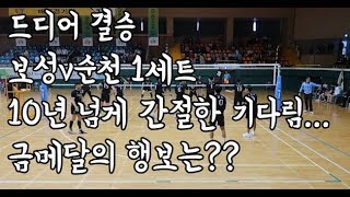 [생활체육 배구 도민체전]결승 순천vs보성 1세트(엄청난 플레이를 보여준 선수들)