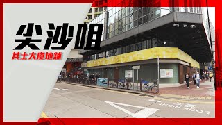 [獨家代理]尖沙咀其士大廈地舖