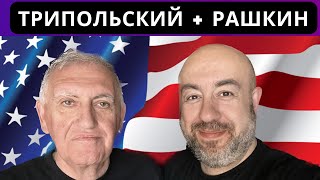 Трипольский + Рашкин: Что значит вмешательство в выборы