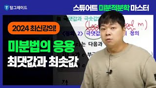 탑그레이드_스튜어트 미분적분학_제3장 미분법의 응용_3.1 최댓값과 최솟값