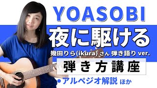 【ギターレッスン】YOASOBI「夜に駆ける」弾き語り 幾田りら ikura acoustic ver