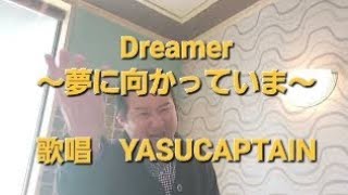 【Dreamer～夢に向かっていま～】加山雄三カバー