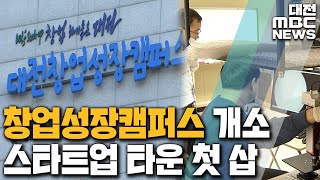 대전 창업성장 캠퍼스 개소 생태계 조성 첫발/대전MBC