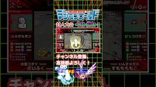 【デジモンワールド】第四回大会のベストバウト！準決勝02 #デジモンワールド#デジワー#digimon#digimonworld#デジモン