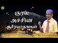 குரல் அச்சின் ஆசீர்வாதங்கள் பாகம்-1|Rev.Victor Gnanaraj |Tamil Christian Special Message |ZFT Church