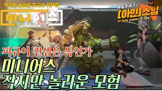 게임 읽어주는 (아인)스님 - 제35화 : 미니어스: 작지만 놀라운 모험