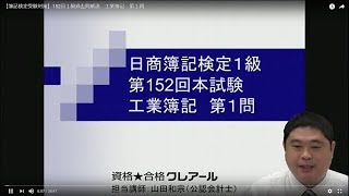 【簿記検定受験対策】152回１級過去問解説　工業簿記　第１問