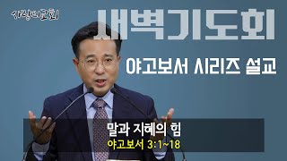 2025년0116 야고보서 | 사랑의교회 | #공유교회 #가락시장역 #새벽기도